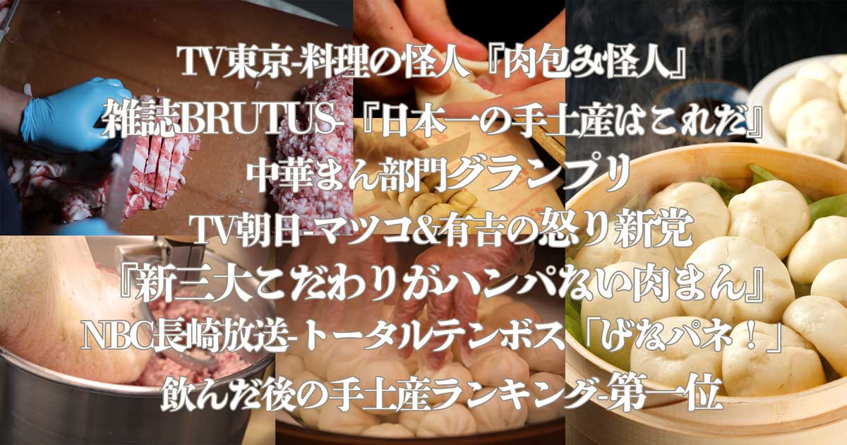 公式通販-【「長崎ぶたまん(豚まん-肉まん)」桃太呂】-長崎名物、お土産の定番！